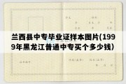 兰西县中专毕业证样本图片(1999年黑龙江普通中专买个多少钱）