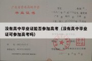 没有高中毕业证能否参加高考（没有高中毕业证可参加高考吗）