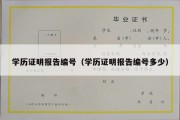 学历证明报告编号（学历证明报告编号多少）