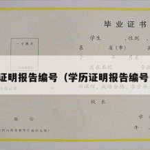 学历证明报告编号（学历证明报告编号多少）