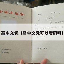 高中文凭（高中文凭可以考研吗）