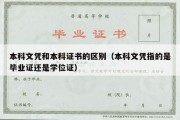 本科文凭和本科证书的区别（本科文凭指的是毕业证还是学位证）