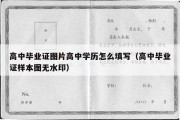 高中毕业证图片高中学历怎么填写（高中毕业证样本图无水印）