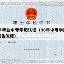 99年毕业中专学历认证（98年中专学历认证报告流程）