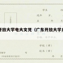 广东开放大学电大文凭（广东开放大学几年制）