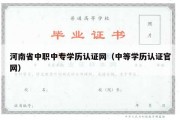 河南省中职中专学历认证网（中等学历认证官网）