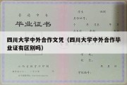 四川大学中外合作文凭（四川大学中外合作毕业证有区别吗）