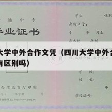 四川大学中外合作文凭（四川大学中外合作毕业证有区别吗）