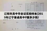 辽阳市高中毕业证实拍样本(2019年辽宁普通高中P图多少钱）