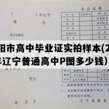 辽阳市高中毕业证实拍样本(2019年辽宁普通高中P图多少钱）