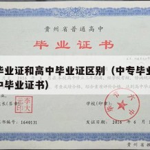 中专毕业证和高中毕业证区别（中专毕业证书和高中毕业证书）