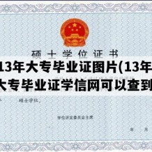 2013年大专毕业证图片(13年的大专毕业证学信网可以查到吗)