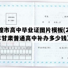 敦煌市高中毕业证图片模板(2002年甘肃普通高中补办多少钱）