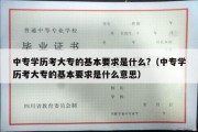 中专学历考大专的基本要求是什么?（中专学历考大专的基本要求是什么意思）