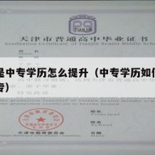 目前是中专学历怎么提升（中专学历如何提升到大专）