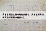 高中学历怎么报考幼师资格证（高中学历考幼师资格证需要准备什么）