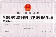 学历证明可以弄个假吗（学历证明假的可以查出来吗）