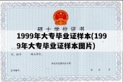 1999年大专毕业证样本(1999年大专毕业证样本图片)