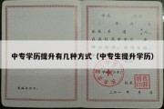 中专学历提升有几种方式（中专生提升学历）