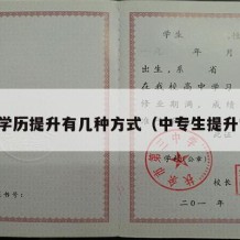 中专学历提升有几种方式（中专生提升学历）