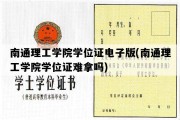 南通理工学院学位证电子版(南通理工学院学位证难拿吗)