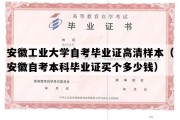 安徽工业大学自考毕业证高清样本（安徽自考本科毕业证买个多少钱）