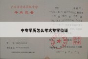 中专学历怎么考大专学位证