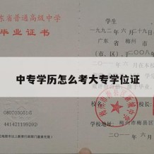 中专学历怎么考大专学位证