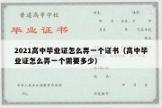 2021高中毕业证怎么弄一个证书（高中毕业证怎么弄一个需要多少）