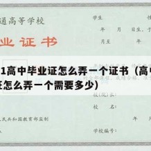 2021高中毕业证怎么弄一个证书（高中毕业证怎么弄一个需要多少）