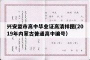 兴安盟市高中毕业证高清样图(2019年内蒙古普通高中编号）