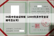 04高中毕业证样板（2004年高中毕业证编号怎么写）