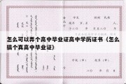 怎么可以弄个高中毕业证高中学历证书（怎么搞个真高中毕业证）