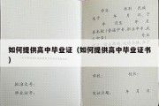 如何提供高中毕业证（如何提供高中毕业证书）