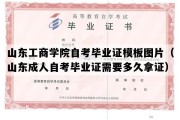 山东工商学院自考毕业证模板图片（山东成人自考毕业证需要多久拿证）