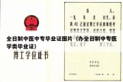 全日制中医中专毕业证图片（办全日制中专医学类毕业证）