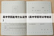 高中学历能考什么证件（高中学历可以考啥证）