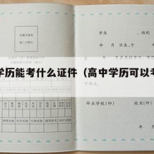 高中学历能考什么证件（高中学历可以考啥证）