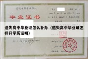 遗失高中毕业证怎么补办（遗失高中毕业证怎样开学历证明）