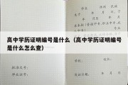 高中学历证明编号是什么（高中学历证明编号是什么怎么查）