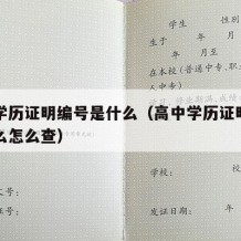 高中学历证明编号是什么（高中学历证明编号是什么怎么查）