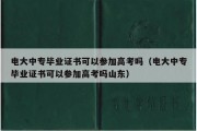 电大中专毕业证书可以参加高考吗（电大中专毕业证书可以参加高考吗山东）