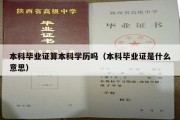 本科毕业证算本科学历吗（本科毕业证是什么意思）