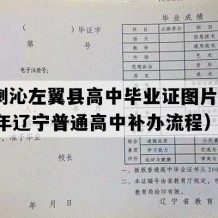 喀喇沁左翼县高中毕业证图片(1996年辽宁普通高中补办流程）