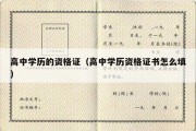 高中学历的资格证（高中学历资格证书怎么填）