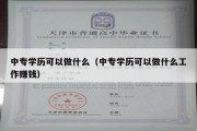 中专学历可以做什么（中专学历可以做什么工作赚钱）