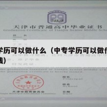 中专学历可以做什么（中专学历可以做什么工作赚钱）