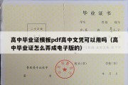 高中毕业证模板pdf高中文凭可以用吗（高中毕业证怎么弄成电子版的）