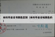 本科毕业证书颜色区别（本科毕业证啥颜色的）