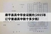 康平县高中毕业证图片(2015年辽宁普通高中做个多少钱）